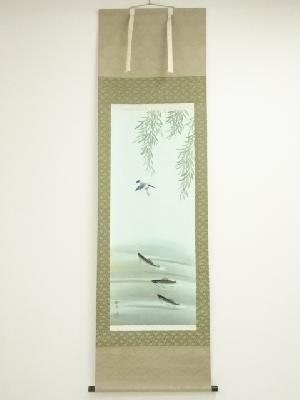 春光筆　柳に鮎　肉筆絹本掛軸（共箱）